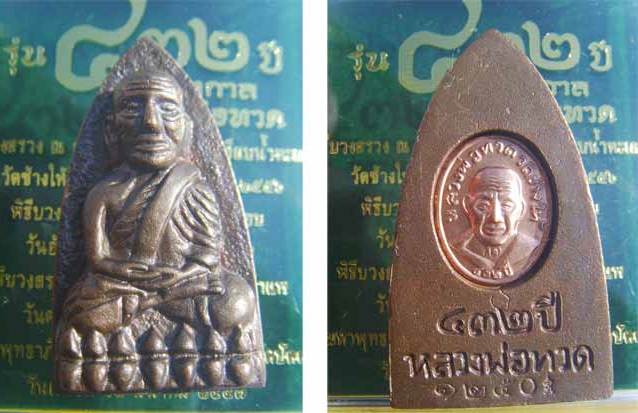 หลวงพ่อทวด พิมพ์เตารีด รุ่น 432 ปี ชาตกาล วัดช้างให้ หมายเลข 1250