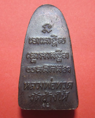 เตารีดหลวงปู่ทวด ปี 51 พร้อมตลับเงิน เคาะเดียว 