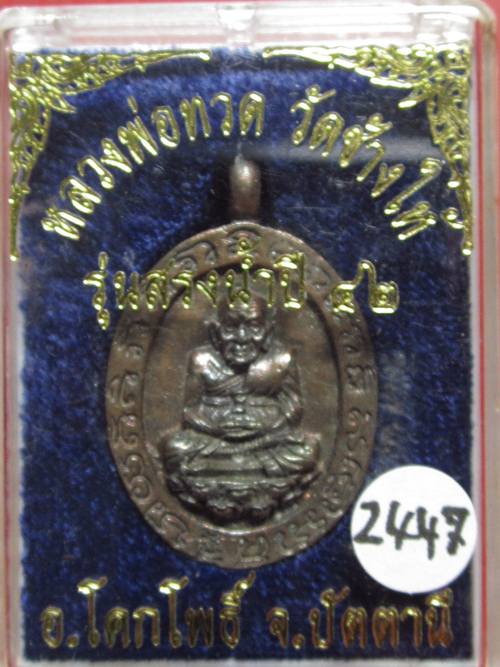 เหรียญหล่อ นวะโลหะ หลวงปู่ทวด วัดช้างให้ รุ่น สรงนํ้าปี 42 พร้อมกล่องเดิมๆ....2447
