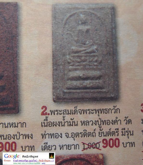 พระสมเด็จพุทกวัก  เนื้อผงน้ำมัน หลังยันต์ หลวงพ่อทองดำ วัดท่าทอง จ.อุตรดิตถ์ 