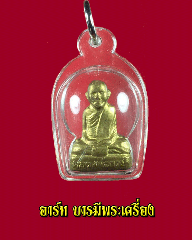 หลวงพ่อกวย วัดโฆสิตาราม ชัยนาท รูปหล่อย้อนยุครุ่นแรก