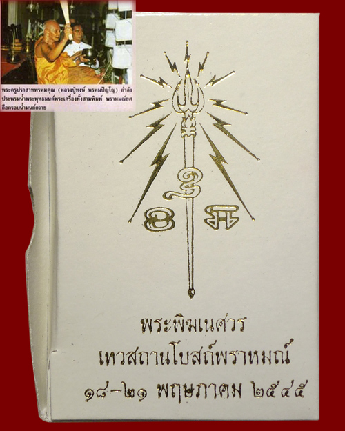 พระพิฆเนศ ปี 2545 เทวสถานโบสถ์พราหมณ์ หลวงปู่หงษ์ พรหมปัญโญ เมตตาอธิษฐานจิต