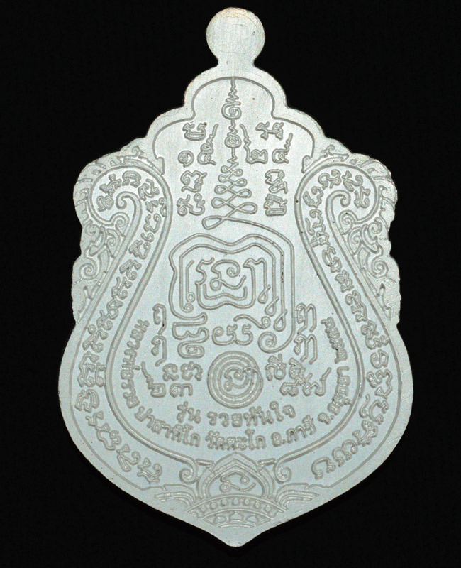 เหรียญหลวงพ่อรวย วัดตะโก รุ่นรวยทันใจ 2558