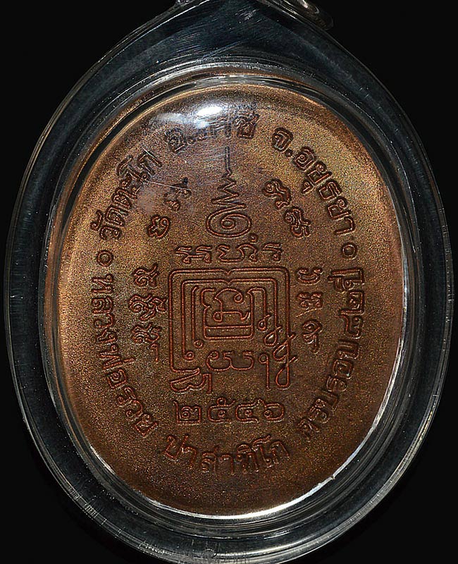 เหรียญครบรอบ82ปี(ห้าแชะ)หลวงพ่อรวย วัดตะโก ปี2546...(2)