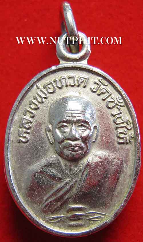 สุดยอดแห่งชื่อชั้น เหรียญเม็ดแตงหลวงปู่ทวด วัดช้างให้ ปี ๒๕๒๒ +บัตรรับรองพระแท้*175