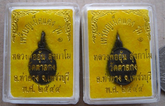 2เหรียญเม็ดแตง หลวงพ่ออุ้น วัดตาลกง จ เพชรบุรี ปี2544 เนื้อทองแดงรมดำ มีโค้ด พร้อมกล่องเดิม 