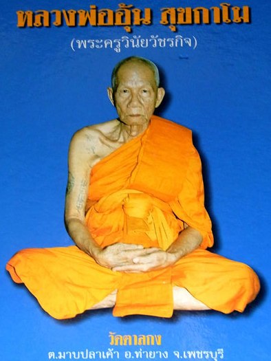 2เหรียญเม็ดแตง หลวงพ่ออุ้น วัดตาลกง จ เพชรบุรี ปี2544 เนื้อทองแดงรมดำ มีโค้ด พร้อมกล่องเดิม 