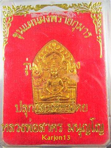 พระขุนแผนผงพรายกุมาร รุ่น “พรายทอง” ปลุกเสกเดี่ยวโดย หลวงพ่อสาคร มนุญโญ 