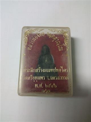 รูปหล่อสร้างมณฑปหอไตรหลวงพ่อจ้อยวัดศรีอุทุมพร