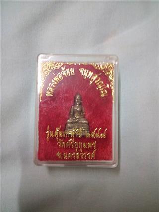 รูปหล่อรุ่นคุ้มเกล้าหลวงพ่อจ้อยวัดศรีอุทุมพรนครสวรรค์