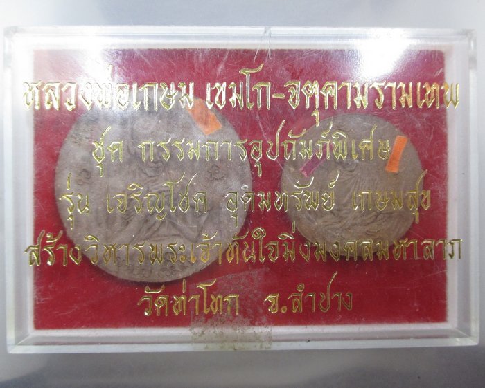 หลวงพ่อเกษม เขมโก -จตุคามรามเทพ วัดท่าโทก จ ลำปาง ชุดกรรมการ