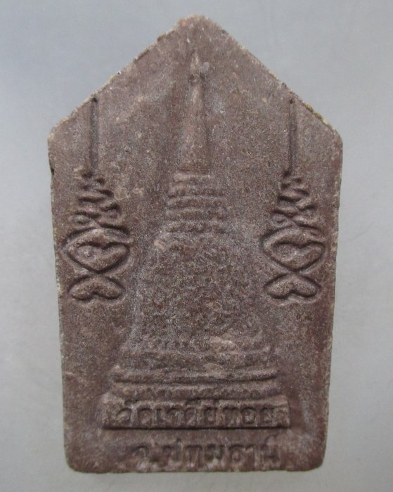 20 บาท พระพุทธนิมิตรัตนชนะมาร หลวงพ่อทองกลึง วัดเจดีย์หอย จ ปทุมธานี
