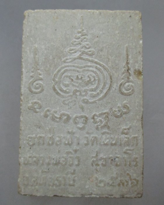 20 บาท พระสมเด็จหลวงพ่อจิ๋ว วัดเนินเหล็ก จ.อุทัยธานี ปี๓๖