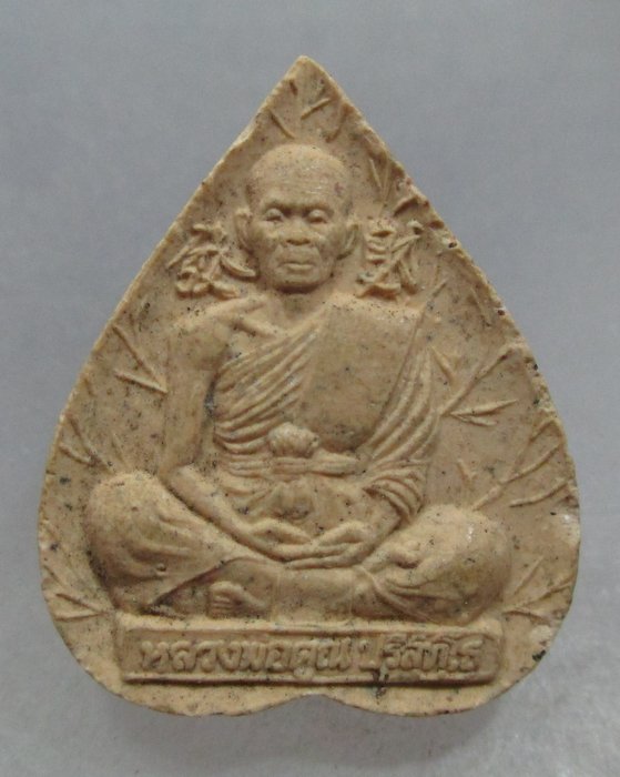20 บาท พระผงใบโพธิ์หลวงพ่อคูณ วัดบ้านไร่ รุ่นสมปราถนา