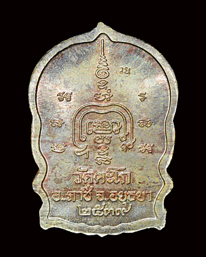 เหรียญนั่งพาน หลวงพ่อรวยวัดตะโก ปี2539