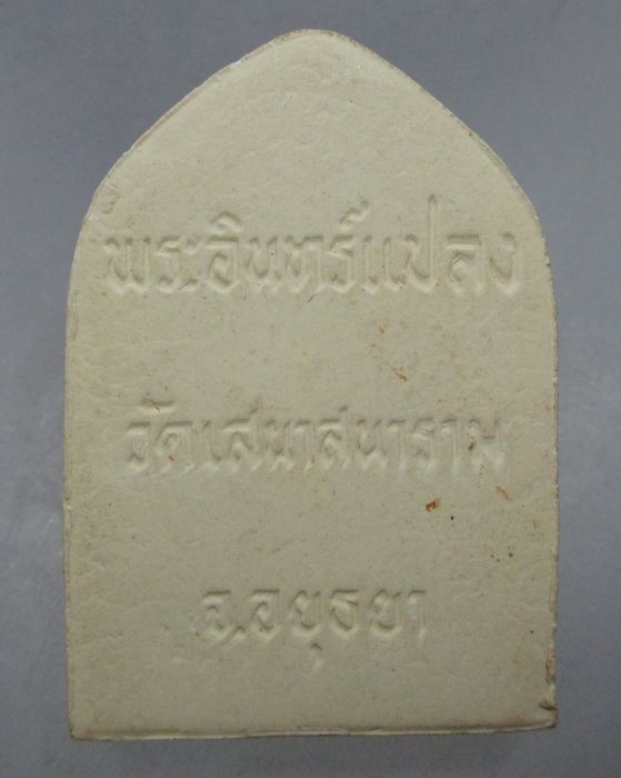 20 บาท พระอินทร์แปลง วัดเสนาสนาราม จ อยุธยา