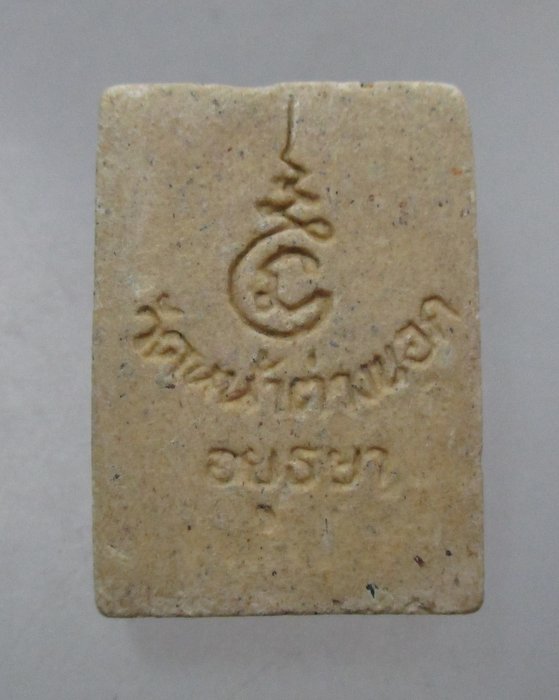 20 บาท พระผงหลวงพ่อจง วัดหน้าต่างนอก ยุคหลัง