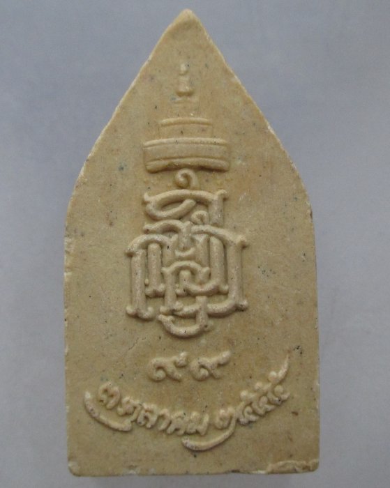 20 บาท พระนิรันตราย วัดบวรนิเวศฯ ญสส เนื้อผง