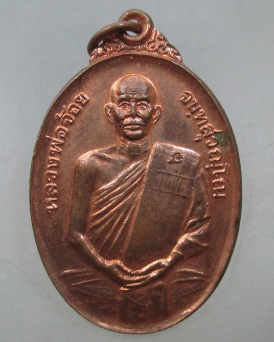 20 บาท เหรียญหลวงพ่อจ้อย วัดศรีอุทุมพร จ นครสวรรค์ ที่ระลึกปริวาส