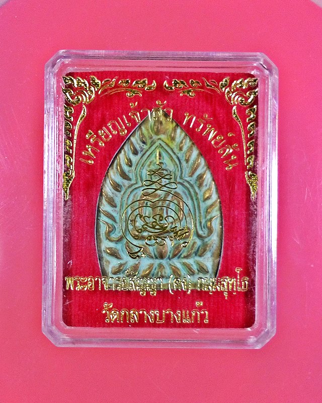 เหรียญเจ้าสัว ทรัพย์ล้น พระอาจารย์สัญญา ( คง ) วัดกลางบางแก้ว เนื้อทองฝาบาตร ชุบน้ำมนต์ ตะกรุดเงิน 3