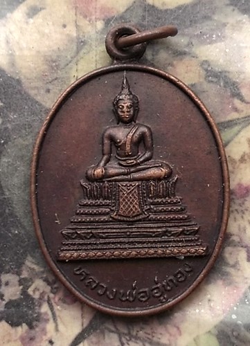 วัดใจเริ่ม 10 บาท กับ เหรียญหลวงพ่ออู่ทอง วัดดงมูลเหล็ก งานยกช่อฟ้าผูกพัทธสีมา หลวงปู่โต๊ะ ปลุกเสก พ