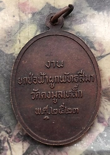 วัดใจเริ่ม 10 บาท กับ เหรียญหลวงพ่ออู่ทอง วัดดงมูลเหล็ก งานยกช่อฟ้าผูกพัทธสีมา หลวงปู่โต๊ะ ปลุกเสก พ