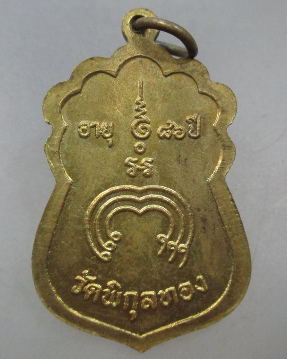 20 บาท เหรียญเสมาหลวงพ่อแพ วัดพิกุลทอง จ สิงห์บุรี  อายุ๘๖ ปี