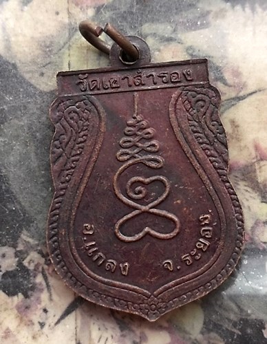 วัดใจเริ่ม 10 บาท กับ เหรียญพระพุทธชินราช วัดเขาสำรอง อ.แกลง จ.ระยอง .…AQ110