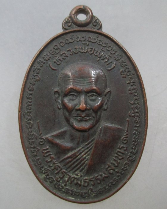 20 บาท เหรียญหลวงพ่อพุฒ วัดบางพลีใหญ่ใน จ.สมุทรปราการ