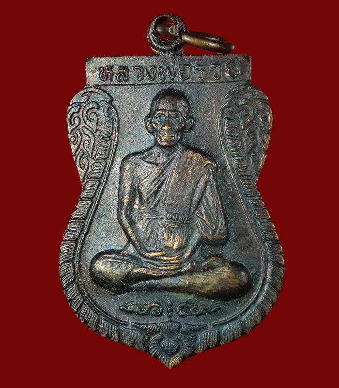 เหรียญ วางศิลาฤกษ์ ปี 2537 หลวงพ่อรวย วัดตะโก จ.อยุธยา