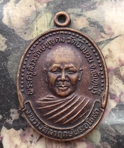 วัดใจเริ่ม 10 บาท กับ เหรียญพระครูสังฆรักษ์บุญคง วัดบึงบอน จันทบุรี .…AQ113