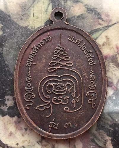 วัดใจเริ่ม 10 บาท กับ เหรียญพระครูสังฆรักษ์บุญคง วัดบึงบอน จันทบุรี .…AQ113