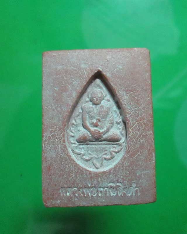 พระผงคำหมากหลวงพ่อฤาษีลิงดำ วัดท่าซุง สวย เดิมครับ