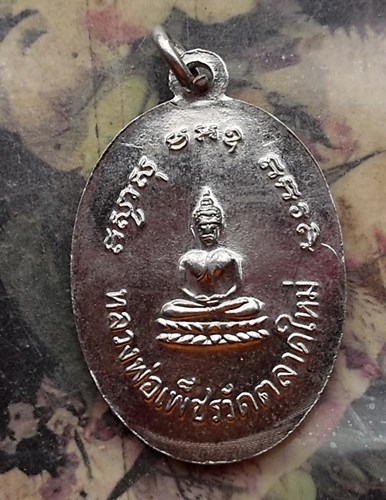วัดใจเริ่ม 10 บาท กับ เหรียญพระครูซำ วัดตลาดใหม่ อ.วิเศษชัยชาญ จ.อ่างทอง .…AQ95