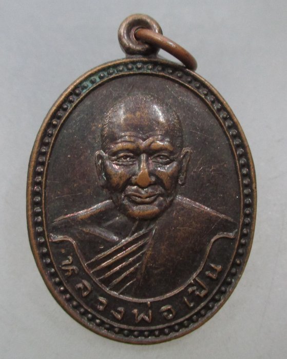 20 บาท เหรียญหลวงพ่อเปิ่น ออกวัดประชาสวรรค์ จ นครสวรรค์