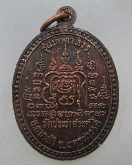 20 บาท เหรียญหลวงพ่อเปิ่น ออกวัดประชาสวรรค์ จ นครสวรรค์