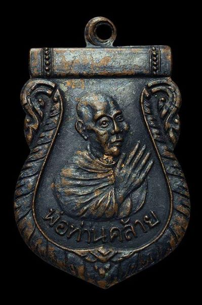 เหรียญพ่อท่านคล้ายไห้วข้างศูนย์กลม..วัดสามัคคีนุกูล..ปี2505...บล๊อคนิยม...มีเกือกหลังวงเดือน..