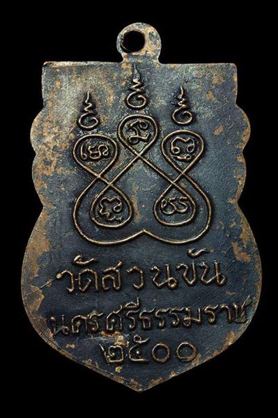 เหรียญพ่อท่านคล้ายไห้วข้างศูนย์กลม..วัดสามัคคีนุกูล..ปี2505...บล๊อคนิยม...มีเกือกหลังวงเดือน..