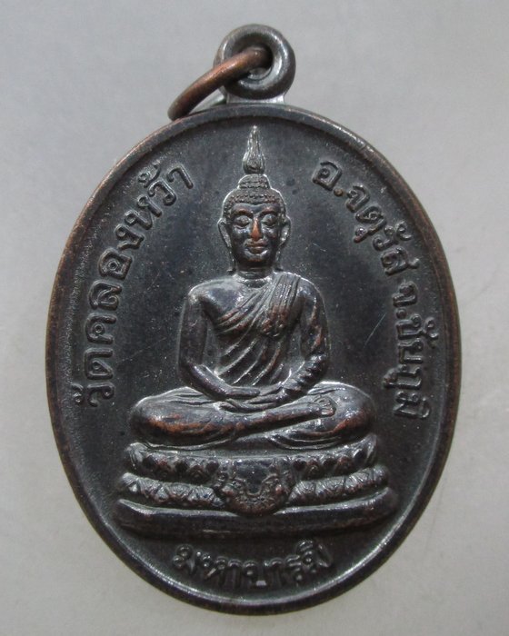 20 บาท เหรียญหลวงพ่อคูณ วัดบ้านไร่ ออกวัดคลองหว้า จ ชัยภูมิ
