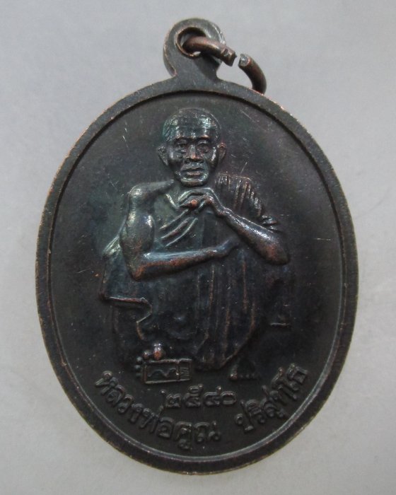 20 บาท เหรียญหลวงพ่อคูณ วัดบ้านไร่ ออกวัดคลองหว้า จ ชัยภูมิ