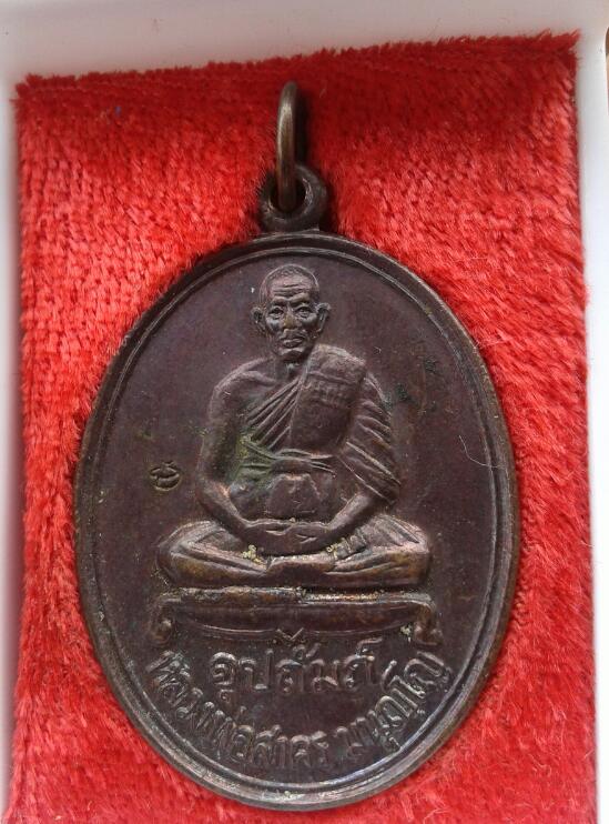 เหรียญหลวงพ่อสาคร แม่น้ำคู้ ทองแดง เคาะเดียว