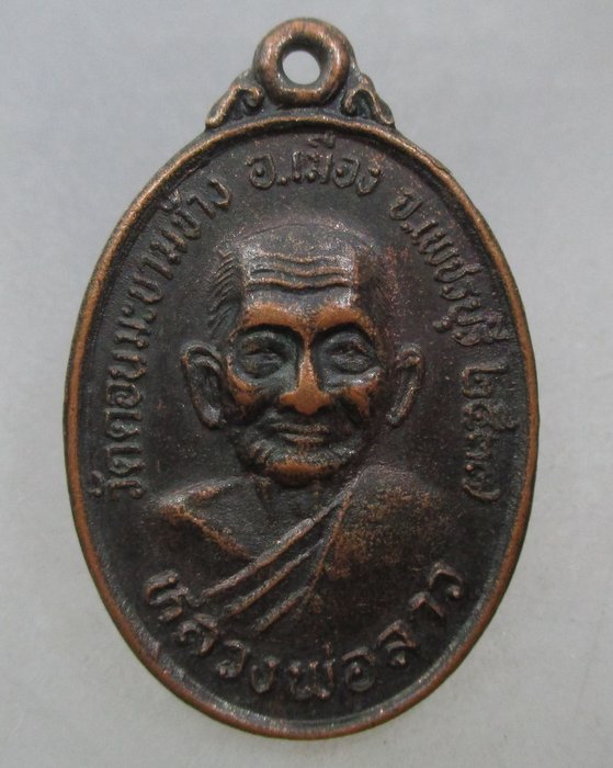 20 บาท  เหรียญหลวงพ่อลาว วัดดอนมะขามช้าง หลัง หลวงพ่อยิด ปี ๓๗