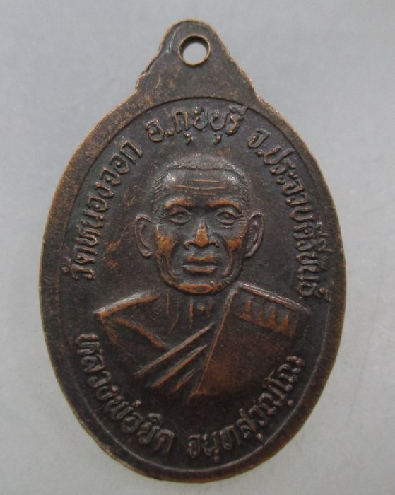 20 บาท  เหรียญหลวงพ่อลาว วัดดอนมะขามช้าง หลัง หลวงพ่อยิด ปี ๓๗