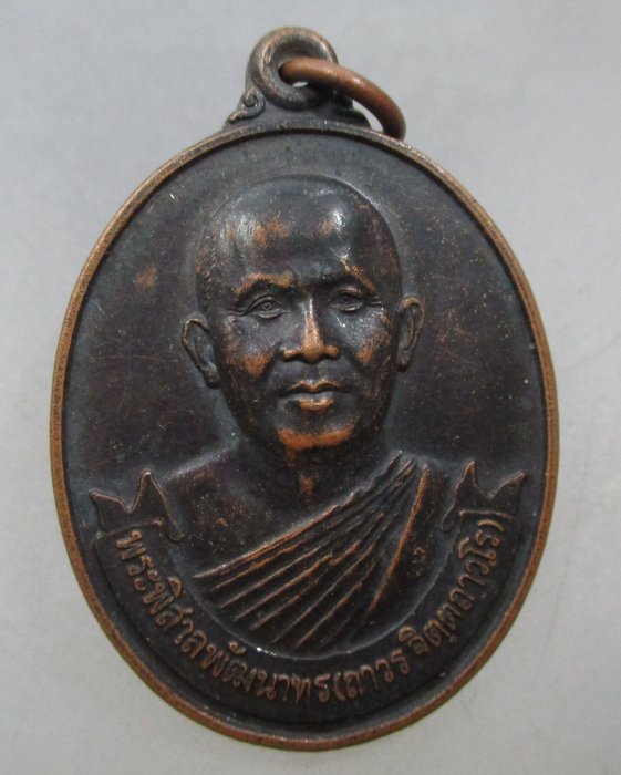 20 บาท เหรียญหลวงพ่อถาวร วัดปทุมวนาราม กรุงเทพฯ