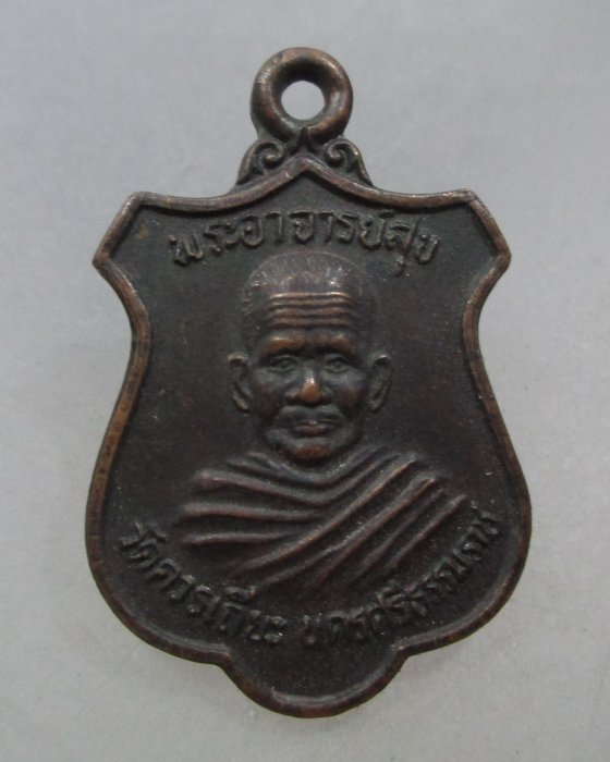 20 บาท เหรียญหลวงพ่อสุข วัดควนเถีย จ นครศรีธรรมราช