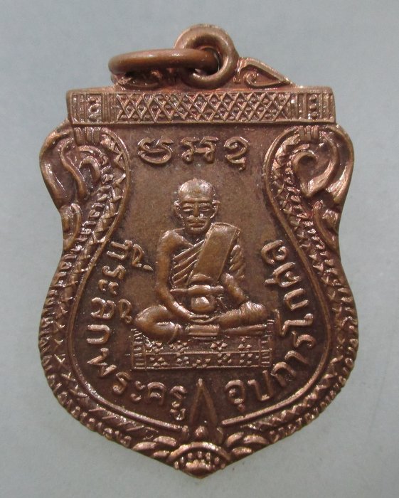 20 บาท เหรียญพระครูอุปการโกศล ปี๓๖