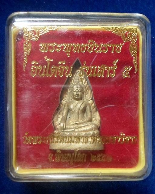 วัดพระศรีรัตนมหาธาตุ พิษณุโลก  พระพุทธชินราช อินโดจีน รุ่นเสาร์5 