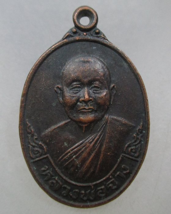 20 บาท เหรียญหลวงพ่อจ่าง วัดเขื่อนเพชร จ เพชรบุรี ปี๒๙