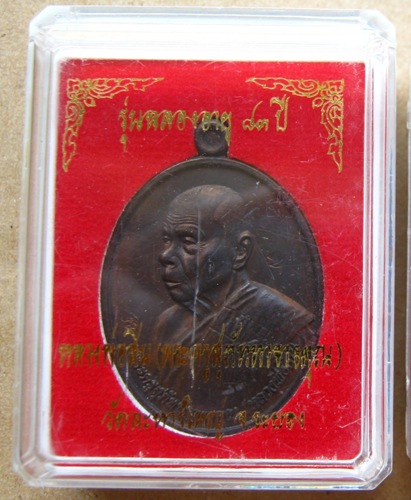 เหรียญหันข้าง รุ่นฉลองอายุ83ปี หลวงพ่อสิน วัดละหารใหญ่ จ.ระยอง ปี54เนื้อทองแดงรมมันปู เลข2544พร้อมกล