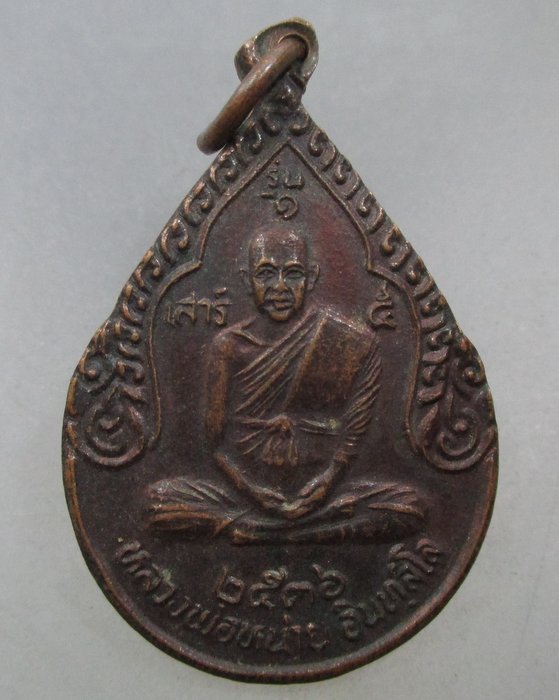 20 บาท เหรียญหลวงพ่อหน่าย วัดบ้านแจ้ง จ อยุธยา ปี๓๖ เสาร์ ๕